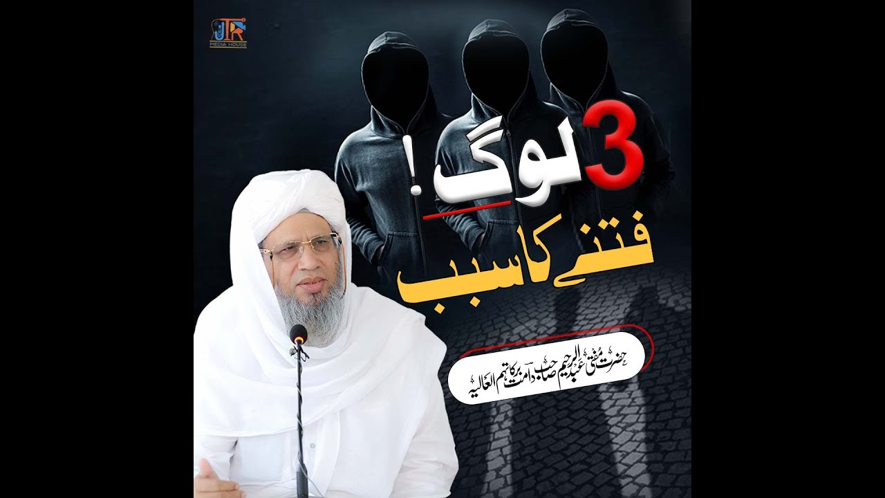 3 Log Fitny Ka Sabab | JTR Media House